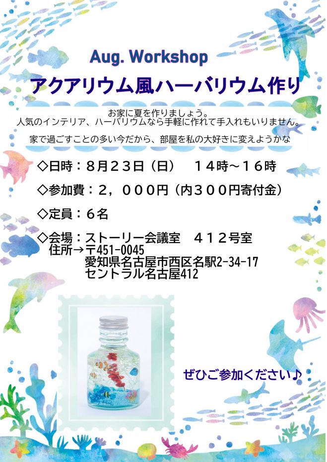 8月のアクアリウム風ハーバリウム作り 年8月23日 愛知県 こくちーずプロ