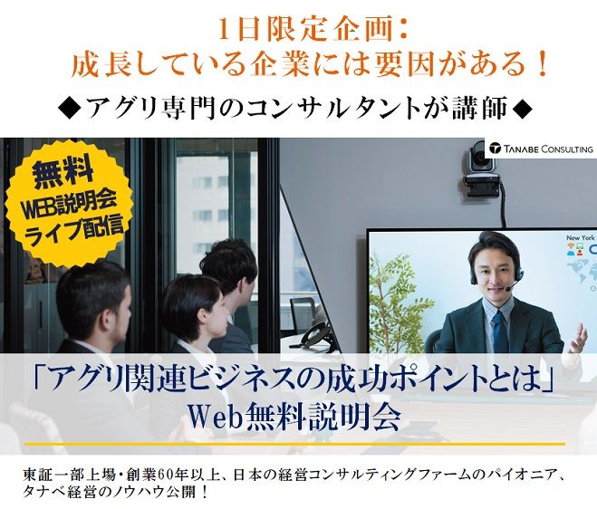 成長している企業には要因がある!Web説明会(ライブ配信)・午前開催「アグリ関連ビジネスの成功ポイントとは」
