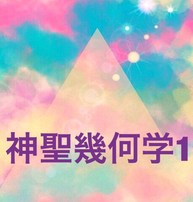 神聖幾何学1 年8月11日 神奈川県 こくちーずプロ