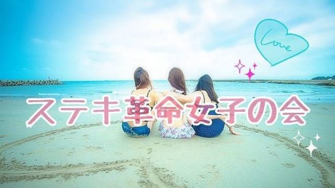 ステキ革命女子の会vol.26～女性が考える理想の働き方～