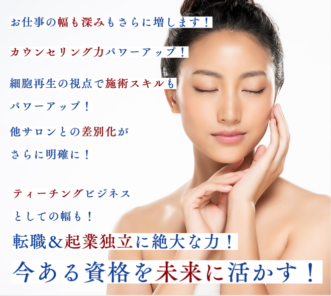 今、手にしておきたい!未来へ続く資格『細胞再生インストラクター資格』案内