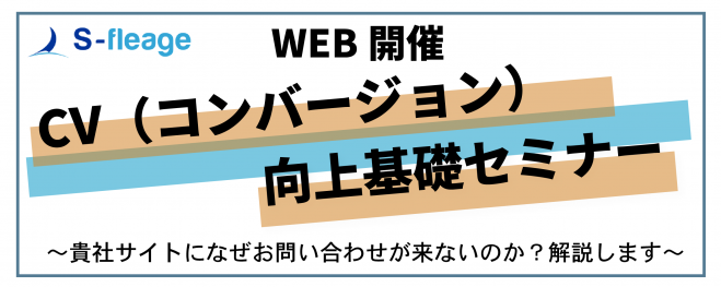 【WEB開催】CV(コンバージョン)向上基礎セミナー〜貴社サイトになぜお問い合わせが来ないのか?解説します〜