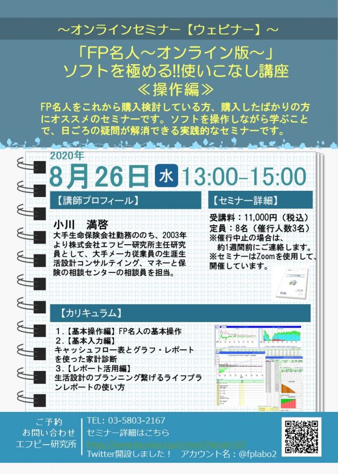 オンラインセミナー ウェビナー Fp名人 オンライン版 ソフトを極める 使いこなし講座 操作編 年8月26日 オンライン こくちーずプロ オンラインセミナー ウェビナー Fp名人 オンライン版 ソフトを極める 使いこなし講座 操作編 年8月26日 オンライン こくちーずプロ