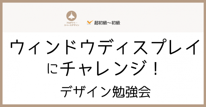 ウィンドウディスプレイにチャレンジ デザイン勉強会 年8月4日 東京都 こくちーずプロ