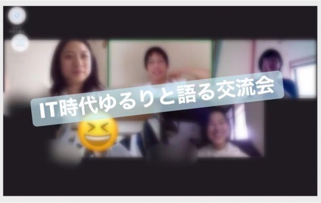 ● IT時代をゆるりと語る交流会●