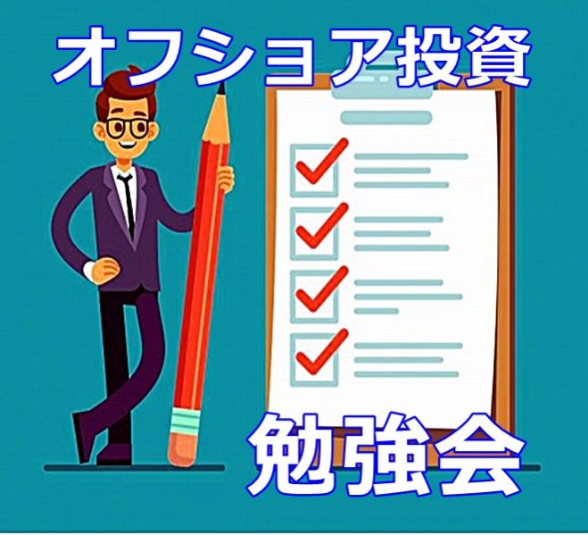 オフショア投資とは?メリットデメリットを正しく理解する勉強会@オンライン