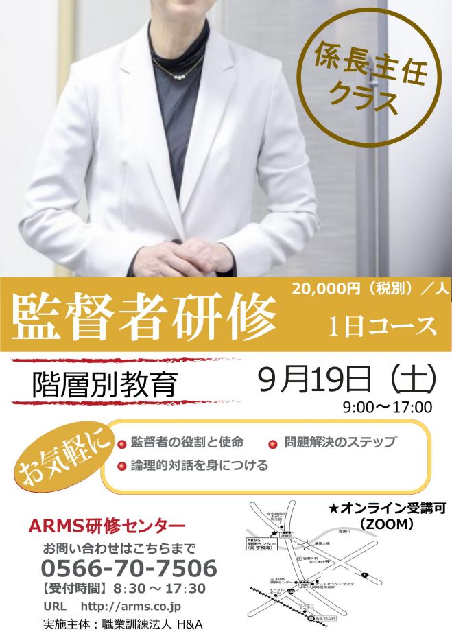 監督者訓練_1日コース  ★オンライン