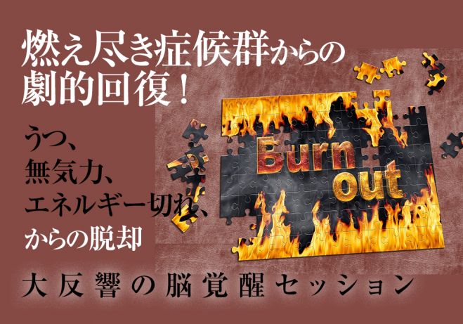 2023年12月17日〜2024年9月29日【東京or大阪　燃え尽き症候群克服へ】（東京都）　無気力とうつの渦から、あなたの情動を再び目覚めさせ輝かせる脳覚醒セッション　燃え尽き症候群劇的回復!】バーンアウトからの劇的な蘇り　こくちーずプロ