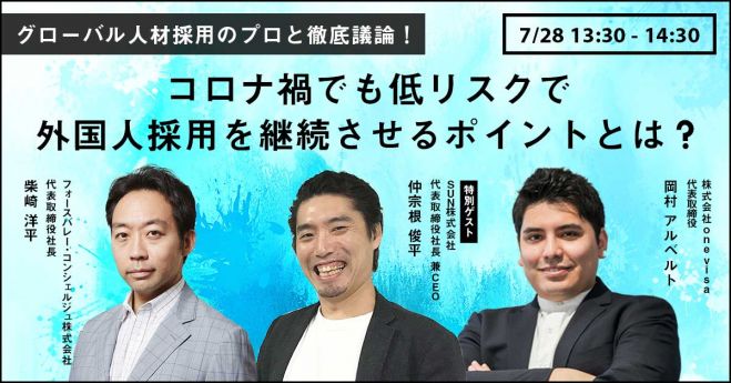 7 28 火 オンライン開催 グローバル人材採用のプロと徹底議論 コロナ禍でも低リスクで外国人採用を継続させるポイントとは 年7月28日 オンライン Zoom こくちーずプロ 7 28 火 オンライン開催 グローバル人材採用のプロと徹底議論 コロナ禍でも低リスクで外国人採用を継続させるポイントとは 年7月28日 オンライン Zoom こくちーずプロ