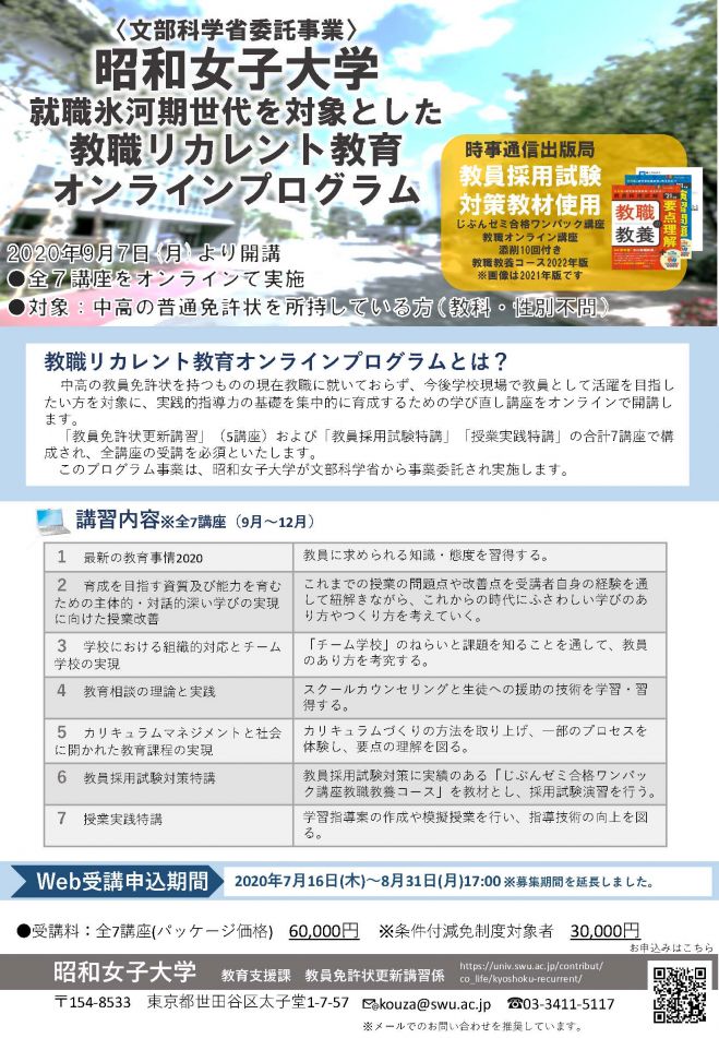 2020年9月7日〜2020年12月24日（オンライン）　全講座オンライン開催】教職リカレント教育オンラインプログラム〈文部科学省委託事業〉　こくちーずプロ