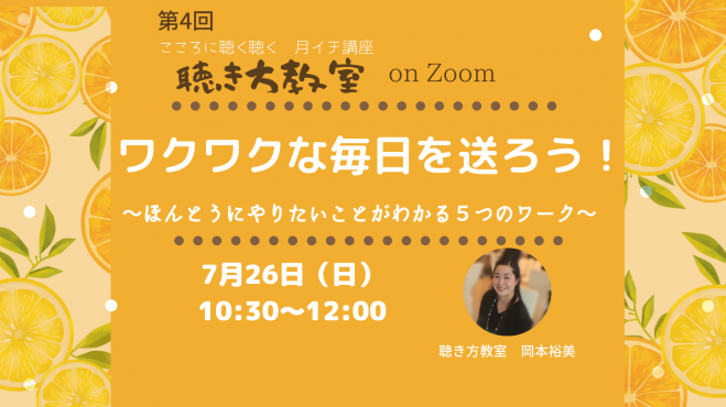 わくわくな毎日を送ろう!～ほんとうにやりたいことがわかる5つのワーク～
