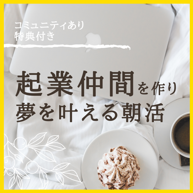 起業仲間を作り夢を叶える人の朝活【今だけ無料】