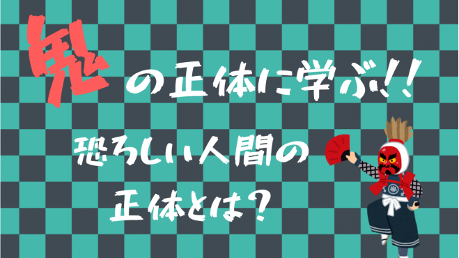 オンライン講座 鬼の正体に学ぶ 恐ろしい人間の本性とは 年7月23日 オンライン Zoom こくちーずプロ