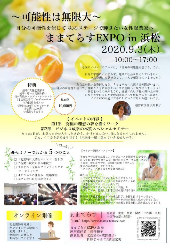 オンライン 可能性は無限大 自分の可能性を信じて 次のステージで輝きたい女性起業家へ ままてらすexpo In 浜松 年9月3日 静岡県 こくちーずプロ