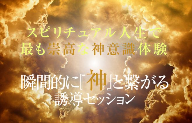 神と繋がる方法がある スピリチュアル人生最大の神意識への覚醒体験を確約 神様と繋がりたい人必読 21年3月27日 21年12月26日 東京or大阪 神意識覚醒セッション 東京都 こくちーずプロ