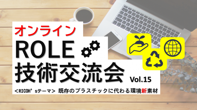 ROLE技術交流会_Vol.15