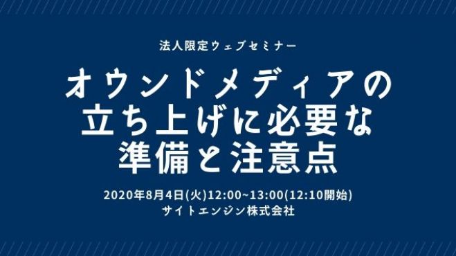 【法人限定無料セミナー】オウンドメディアの立ち上げに必要な準備と注意点