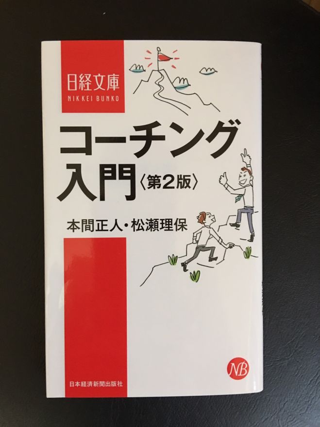 オンライン開催 管理職必見!日経文庫「コーチング入門」読書会