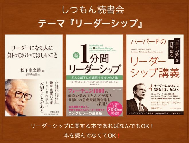 第8回しつもん読書会×『リーダーシップ』関連本