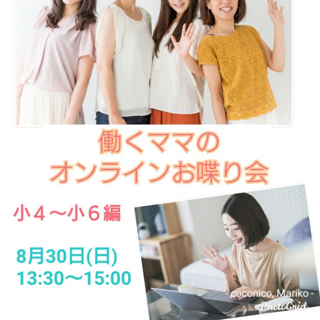 働くママのおしゃべり会《小4～小6編》【オンライン】