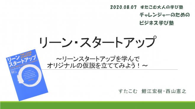 第1回チャレンジャーのためのビジネス学び塾「リーンスタートアップ」