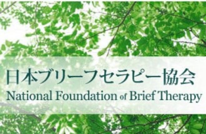 日本ブリーフセラピー協会 公開オンラインシンポジウム コロナ渦の社会におけるブリーフセラピー