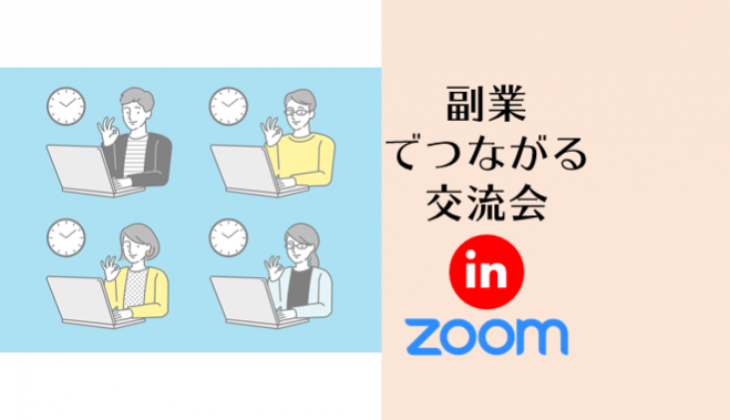 ◆『副業』でつながるZOOM交流会/★☆★Vol.4