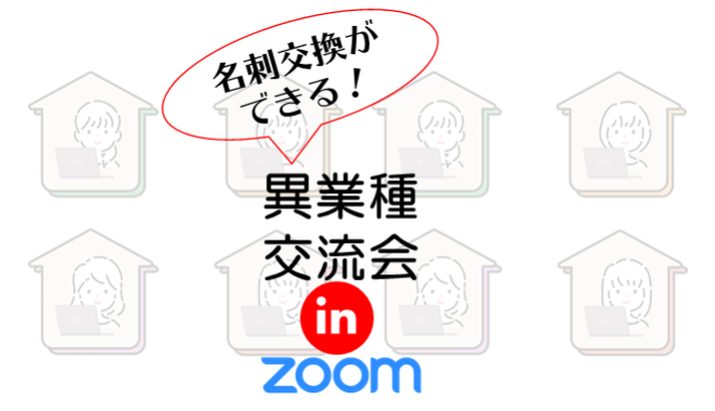 ◆名刺交換ができる◆異業種ZOOM交流会/★☆★Vol.19