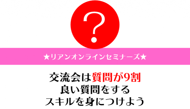 ★★交流会は質問が9割★★良い質問をするスキルを身につけよう!/◆◇◆