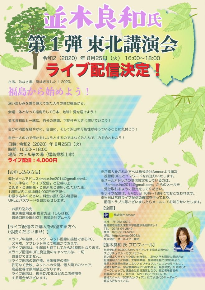 並木良和氏東北講演会ライブ配信 年8月25日 福島県 こくちーずプロ