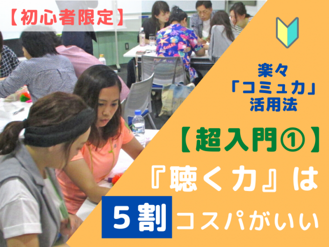 【超入門①】『聴く力』は5割コスパがいい!楽に人気と評価を得る方法