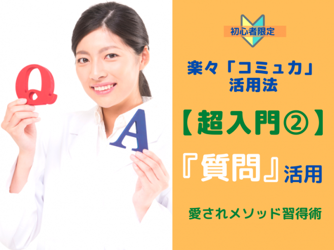 【超入門②】『質問』で楽に「コミュ力」強化!愛されメソッド習得術