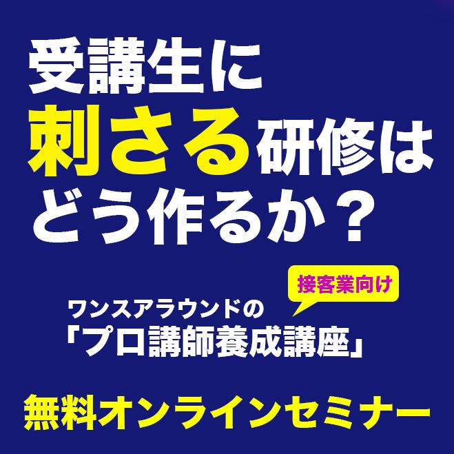 「プロ講師養成講座」無料体験オンラインセミナー
