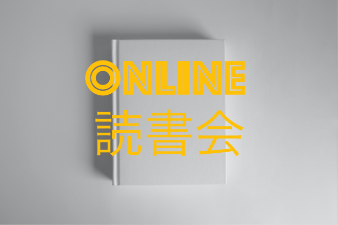 アウトプットでリアルで活かす読書会