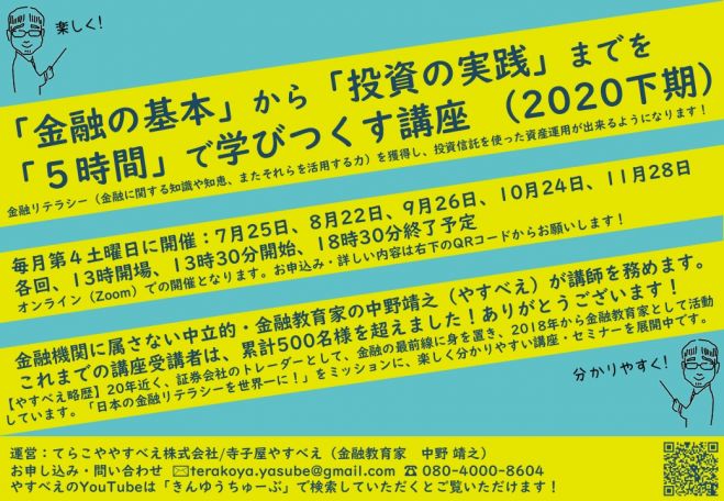 「金融の基本」から「投資の実践」までを「5時間」で学びつくす講座 2020.08.22