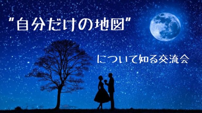 【独身限定】"自分の地図"について知る交流会