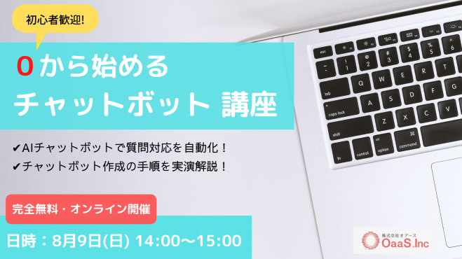 【0から始める】CS向上のためのチャットボット作成講座!