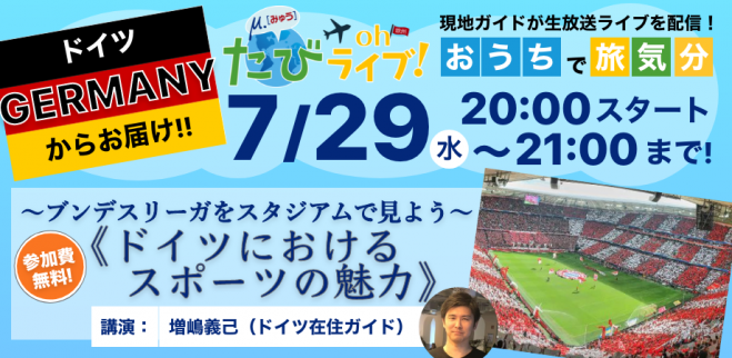 みゅう たびohライブ ドイツにおけるスポーツの魅力 ブンデスリーガをスタジアムで見よう 年7月29日 オンライン こくちーずプロ