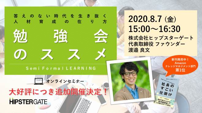 ★ご好評につき追加開催決定★勉強会のススメ ～答えのない時代を生き抜く人材育成の在り方～