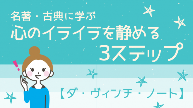 【名著・古典に学ぶ】心のイライラを静める3ステップ【ダ・ヴィンチ・ノート】