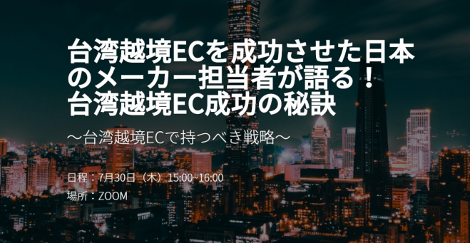台湾越境ECを成功させた日本のメーカー担当者が語る! 台湾越境EC成功の秘訣