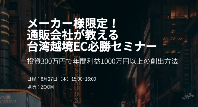 スポンサー スポンサー メーカー様限定! 通販会社が教える 台湾越境EC必勝セミナー
