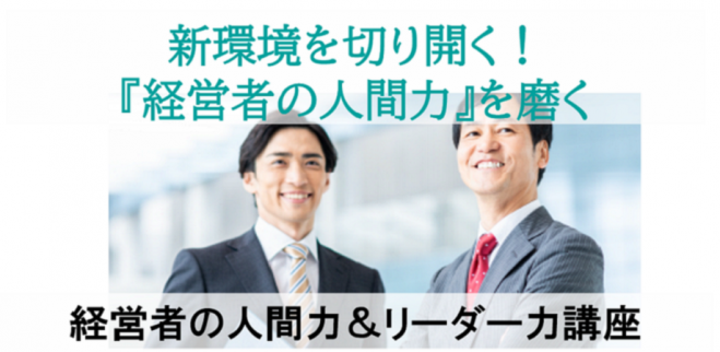 経営者の人間力を磨く! 新環境を自分らしく切り開く、 経営者の人間力&リーダー力向上講座【自分力編】※心理分析レポート付