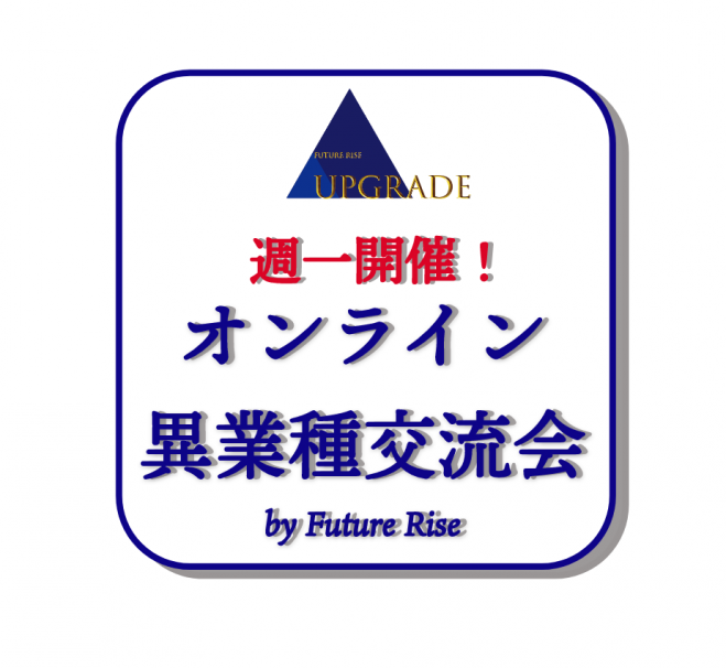 【週一開催】オンライン異業種交流会