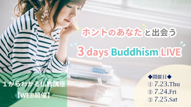 ホントのあなたと出会う 3 days Buddhism LIVE