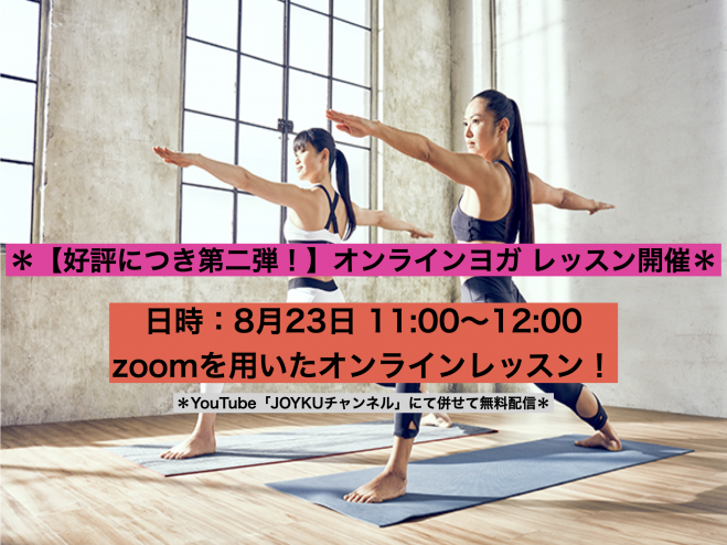 オンラインヨガレッスン開催