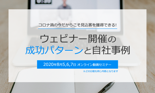 コロナ禍の今だからこそ見込客を獲得できる!ウェビナー開催の成功パターン