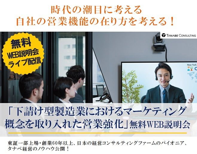 ウィズコロナ時代における営業機能の在り方とは?Web説明会(ライブ配信)「下請け型製造業におけるマーケティング概念を取り入れた営業強化」