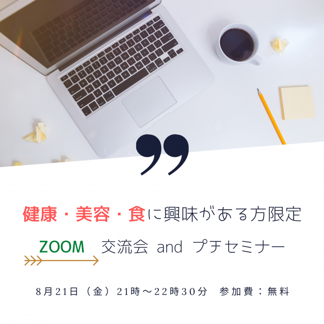 健康事業に興味がある方限定、交流会andプチセミナー