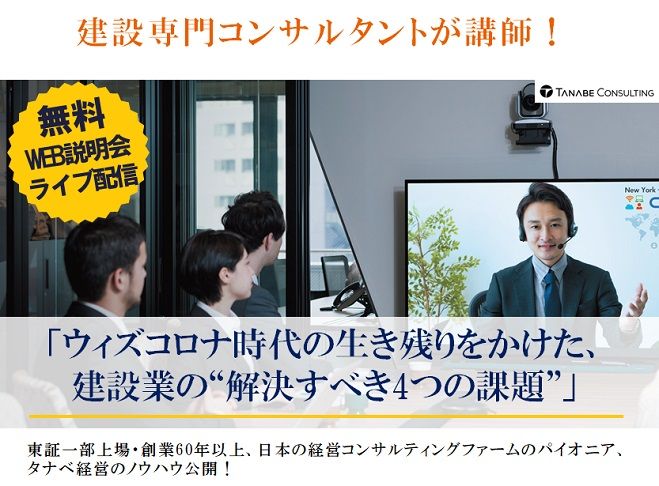 建設専門コンサルタントが講師!Web説明会(ライブ配信)「ウィズコロナ時代の生き残りをかけた、建設業の“解決すべき4つの課題”」無料説明会